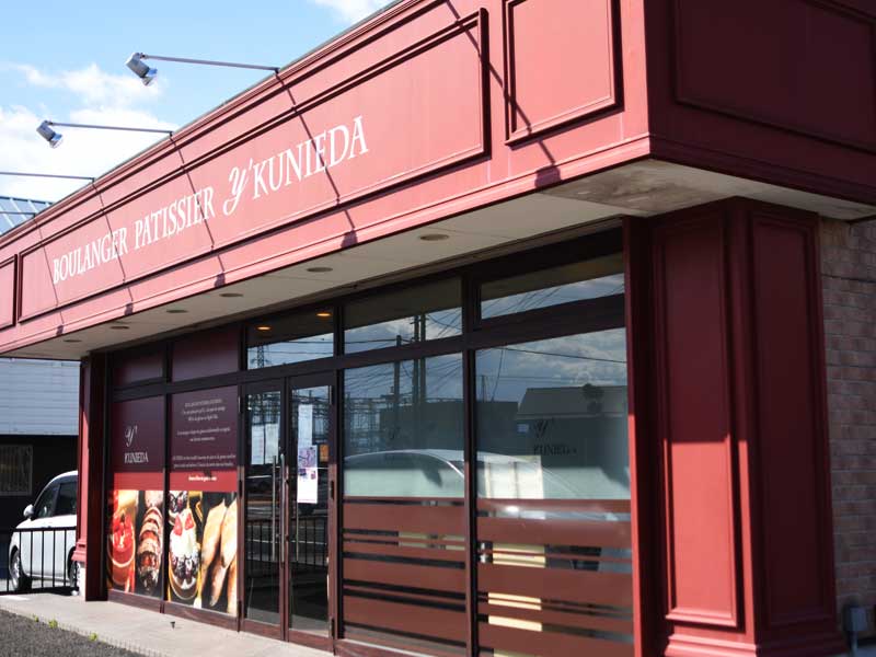 BOULANGER PATISSIER y'KUNIEDA
（ワイクニエダ）は岐阜県大垣市にある
自家製天然酵母パンとケーキのお店です。